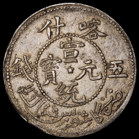 1909年新疆喀什宣统元宝五钱银币一枚，原包浆，品相完美，完全未使用品