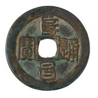 金代“阜昌通宝”折二一枚