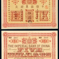 光绪二十四年中国通商银行上海通用银元票伍圆流通票一枚，品相十分难得，九成新