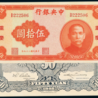 中央银行法币重庆伍拾圆