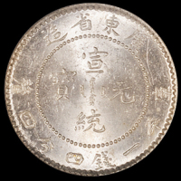 1909年广东省造宣统元宝库平一钱四分四厘银币一枚，NGC MS64