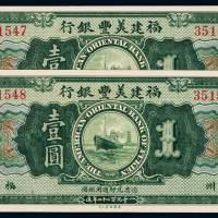 1922年福建美丰银行银元票福州壹圆二枚连号，全新
