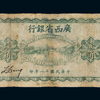 民国十一年广西省银行银元辅币券壹角一枚，六五成新