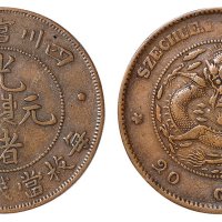 清代四川官局造当钱二十文铜币一枚