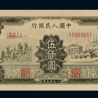 1949年第一版人民币伍仟圆“拖拉机与工厂”一枚，全新