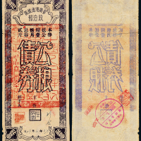粤赣湘边纵队公粮债券壹担