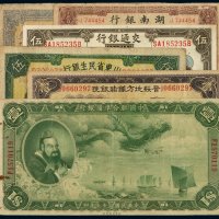 民国二年湖南银行铜元壹伯枚、六年铜元壹佰枚铜元券各一枚；民国三年交通银行国币券山东伍圆一枚；民国二十三年晋绥地方铁路银号太原壹圆、二十七年中国联合准备银行壹圆、二十九年山东省民生银行伍圆纸币各一枚
