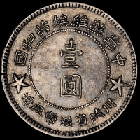 1934年川陕省造币厂造中华苏维埃共和国壹圆银币一枚（L&M891），大五角星，斜齿，品相完美，完全未使用品