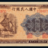 1949年第一版人民币贰佰圆“炼钢”一枚