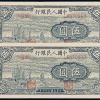 1948年第一版人民币伍圆“帆船”二枚连号，波浪形底纹，较少见，全新
