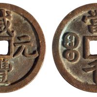 清代宝泉局“咸丰元宝”当千一枚，直径：63毫米，右上角有一小穿孔，雕刻深邃状似母钱，极美品