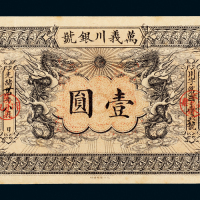 光绪34年万义川银号壹圆