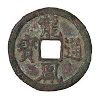 元代“龙凤通宝”折三一枚