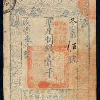 咸丰六年大清宝钞壹千文一枚