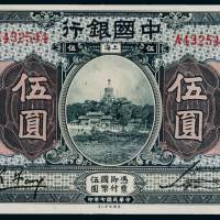 民国七年中国银行美钞版国币券上海伍圆一枚，全新