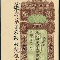 民国三年汕头东里银庄直平银票伍员一枚