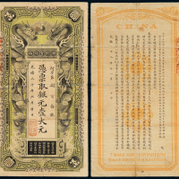 光绪30年湖北官钱局壹大员