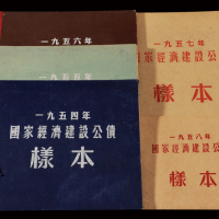 1954-1958年国家经济建设公债样票册五册全，分别贴该年样票全套，保存完好