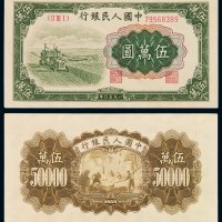 1950年第一版人民币伍万圆“收割机”一枚，九八成新