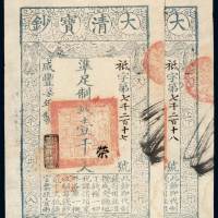 咸丰七年大清宝钞壹千文二枚连号，祗字第七千二百十七、十八号，均加盖“节以制度”、“荣”，有背书，九五成新