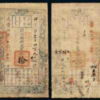 咸丰六年户部官票拾两一枚
