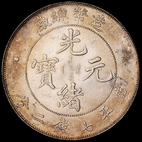 1908年造币总厂光绪元宝库平七钱二分银币一枚，完全未使用品