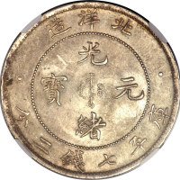 北洋造光绪34年七钱二分普通 NGC MS 63