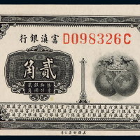 民国时期富滇银行银元辅币券贰角一枚，九成新