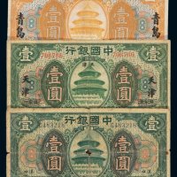 民国七年中国银行国币券壹圆三枚