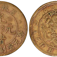 清代吉林省造光绪元宝当制钱二十箇铜币一枚，极美至近未使用品
