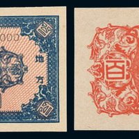 民国三十五年吉林省银行地方流通券壹百圆样票正、反单面印刷各一枚
