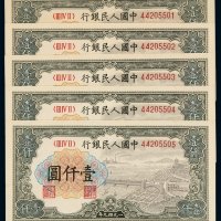 1949年第一版人民币壹千圆“钱江大桥”五枚连号，全新