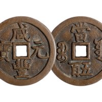 清代宝源局“咸丰元宝”当五百一枚