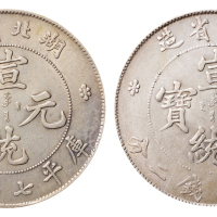 1909年湖北省造宣统元宝库平七钱二分银币二枚