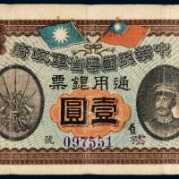 民国元年中华民国粤省军政府通用银票壹圆一枚，七五成新