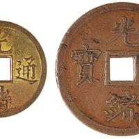 奉天紫铜当十/宝广光绪通宝各1枚