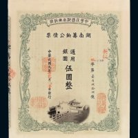 民国元年湖南军政府筹饷公债票通用银圆伍圆一枚