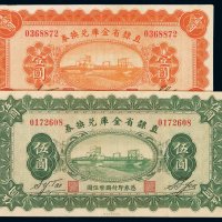 民国十七年直隶省金库兑换券国币壹圆、伍圆各一枚，八成新