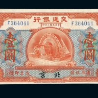 民国二年交通银行银元券壹圆一枚