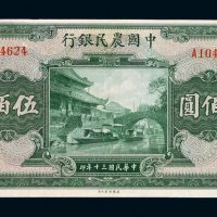 民国三十年中国农民银行国币券伍佰圆一枚