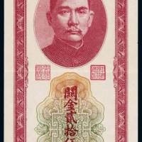 民国三十七年中央银行关金券贰拾伍万圆一枚，八五成新