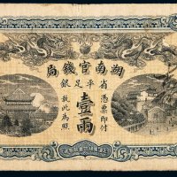 光绪三十四年湖南官钱局省平足银两票壹两一枚