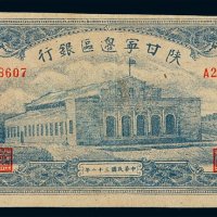 民国三十二年陕甘宁边区银行币壹仟圆一枚