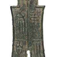 王莽时期“第布八百”一枚
