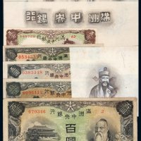 1932年满洲中央银行五角、壹圆、五圆、拾圆、百圆乙号券各一枚