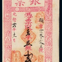 光绪三十四年北京正阳门外施家胡同“万义川记”凭票取京平足银贰两整银票一枚