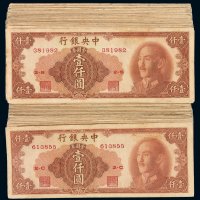 1949年中央银行保安版金圆券壹仟圆二百枚，八成至九成新