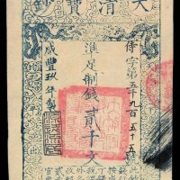 咸丰玖年大清宝钞贰千文一枚