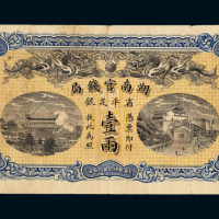 湖南官钱局壹两银票