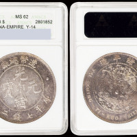 光绪年造造币总厂七钱二分 ANACS MS 62